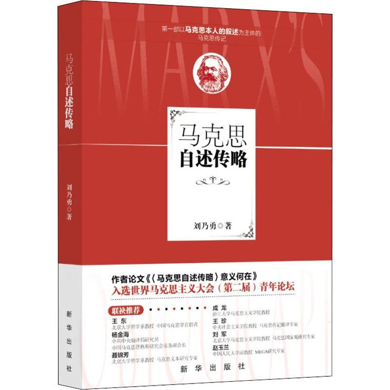 正版新书]马克思自述传略刘乃勇9787516610879高清大图