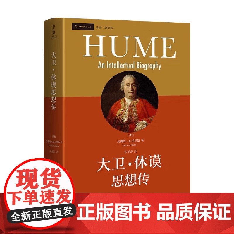 大卫休谟思想传 詹姆斯·A. 哈里斯 著 哲学家高清大图
