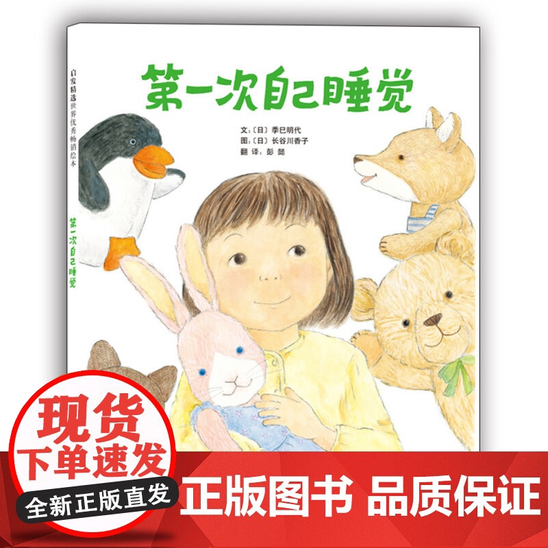 正版童书 第一次自己睡觉0-3-4-5-6-7岁幼儿园儿童绘本小班中班大班宝宝入园好习惯培养亲子睡前共读早教益智启蒙图画高清大图