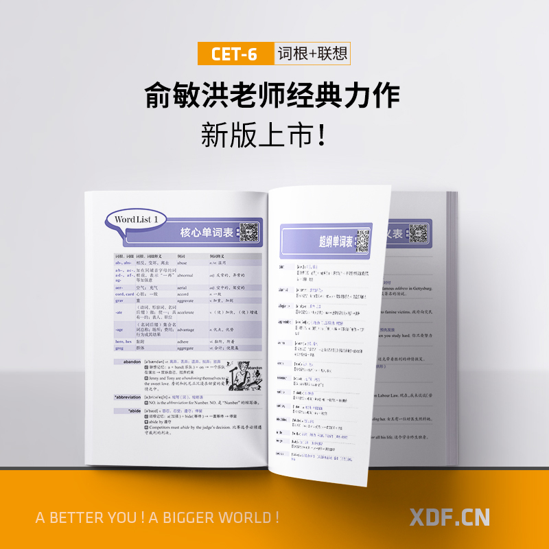 2021新东方大学英语六级词汇词根联想记忆法正序版大书cet6级考试核心高频分频大学英语四六级词根词缀联想记忆单词书词汇
