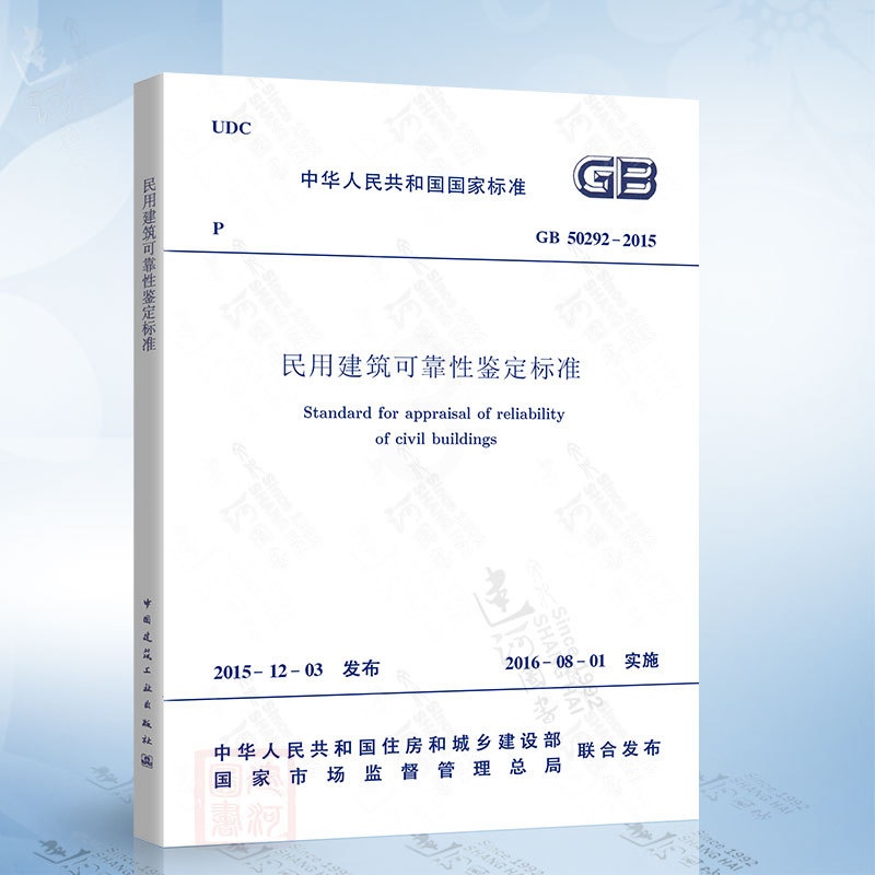 [正版] GB50292-2015 民用建筑可靠性鉴定标准高清大图