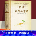 【官方正版】常用方剂与中药 【正版】 常用方剂与中药速查手册功效速记大全 中药草药药材识别鉴别品种书籍 中医处方的配方搭
