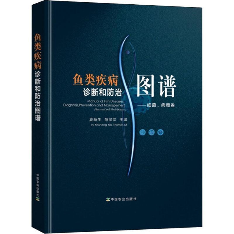 [醉染正版]鱼类疾病诊断和防治图谱——细菌、病毒卷 **农业夏新生,薛汉宗 渔业养殖 水产养殖 兽医技术 海水养殖 淡水高清大图