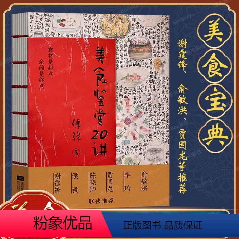 美食鉴赏20讲 [正版]美食鉴赏20讲 俞敏洪、谢霆锋 吃得好,吃得舒服,吃得幸福 中国传统八大菜系和世界美食的探索 美