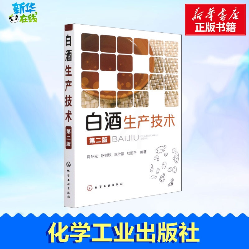 [正版]白酒生产技术 第2版 肖冬光,赵树欣,陈叶福 等 编 自由组合套装专业科技 书店图书籍 化学工业出版社