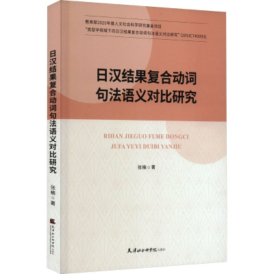 正版新书]日汉结果复合动词句法语义对比研究张楠9787556308279