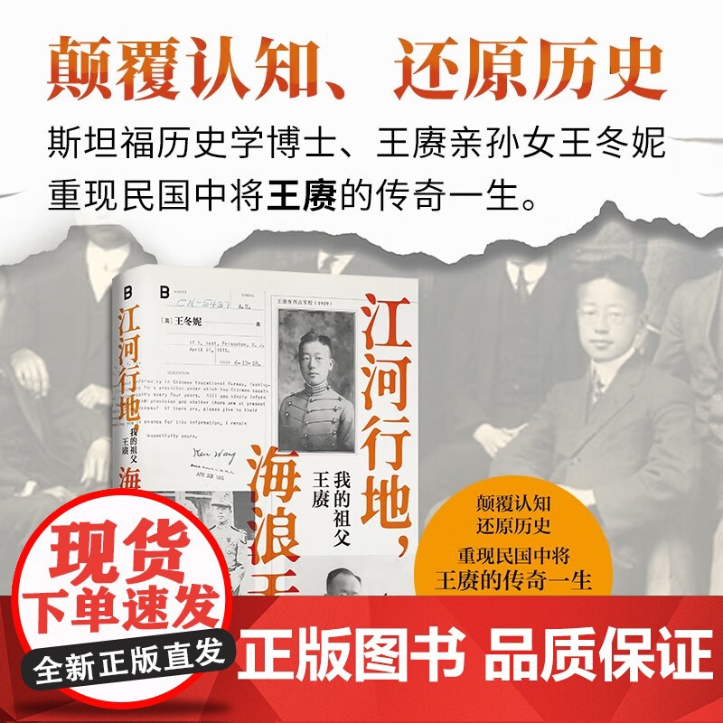 江河行地 海浪无声 我的祖父王赓 王冬妮 著 传记