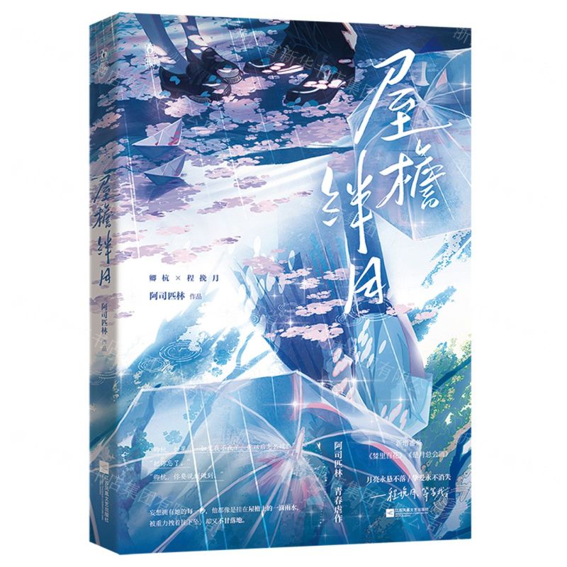 【N】屋檐绊月-9787559472779