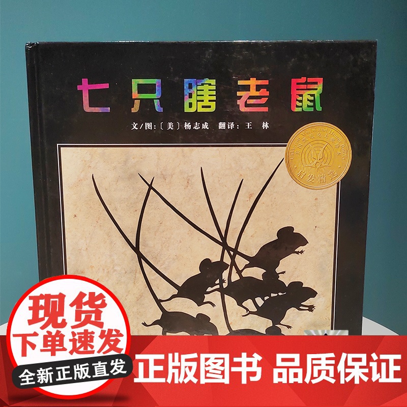 七只瞎老鼠绘本2023百班千人二年级暑假阅读书目小学生课外书必读6-8-9-10岁儿童文学故事书正版高清大图