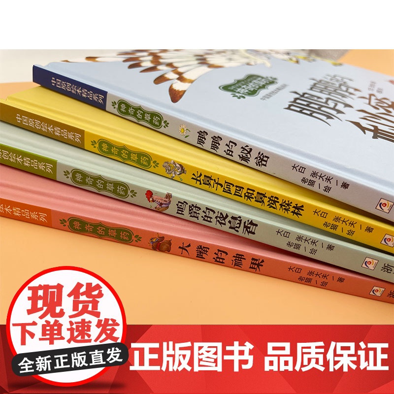 中国原创绘本精品系列:神奇的草药 鹏鹏的秘密高清大图