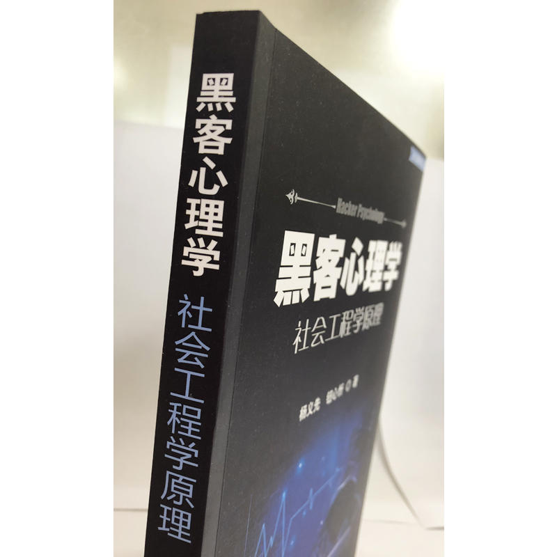 [醉染正版]正版 黑客心理学 社会工程学原理 杨义先钮心忻 网络信息安全网络环境安全保障措施黑客攻防从入门到精通 计算机高清大图