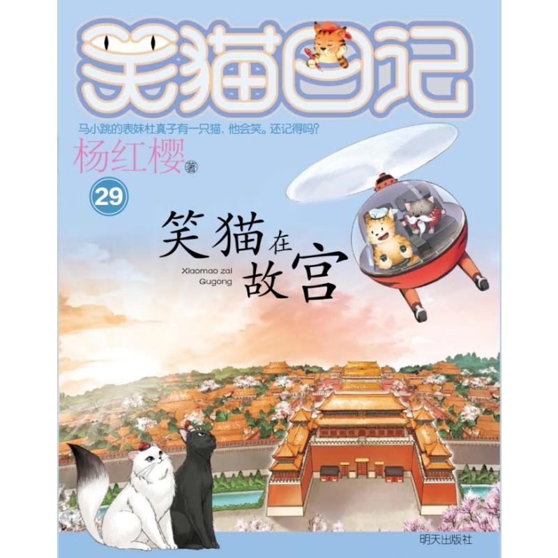 [M]笑猫在故宫-9787570818648高清大图