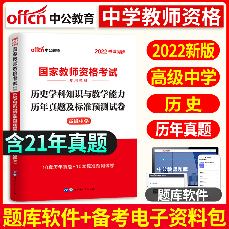 [友一个正版]中公教育2022年国家中学教师证资格证考试用书 高中历史学科知识与教学能力历年真题及标准预测试卷 高级中高清大图
