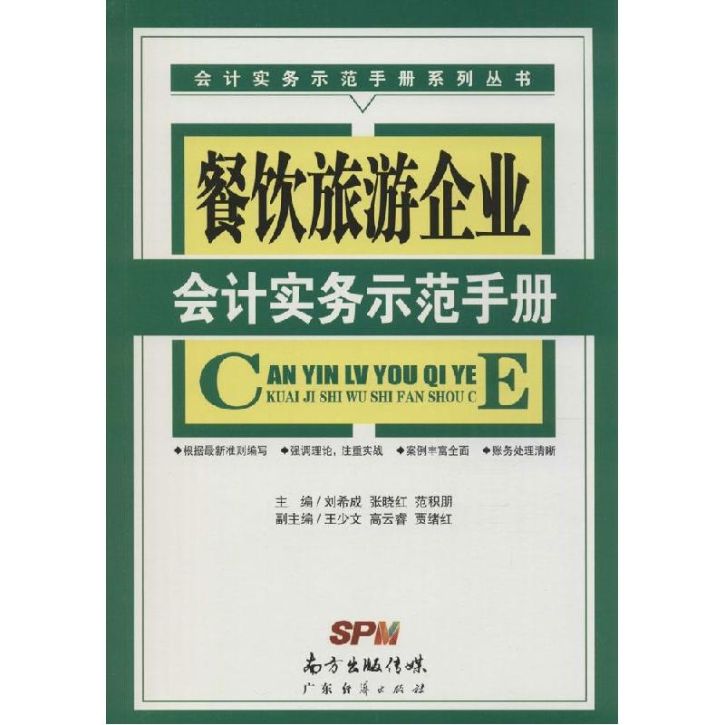 正版新书】餐饮旅游企业会计实务示范手册刘希成//张晓红//范积朋