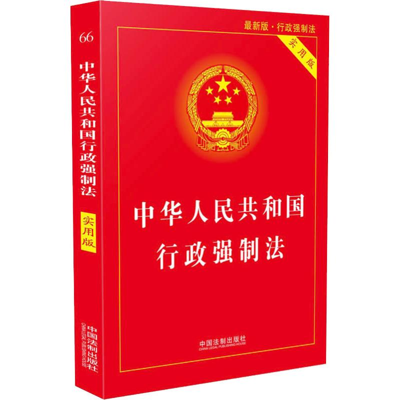 【M】中华人民共和国行政强制法 最新版 实用版-9787509396629