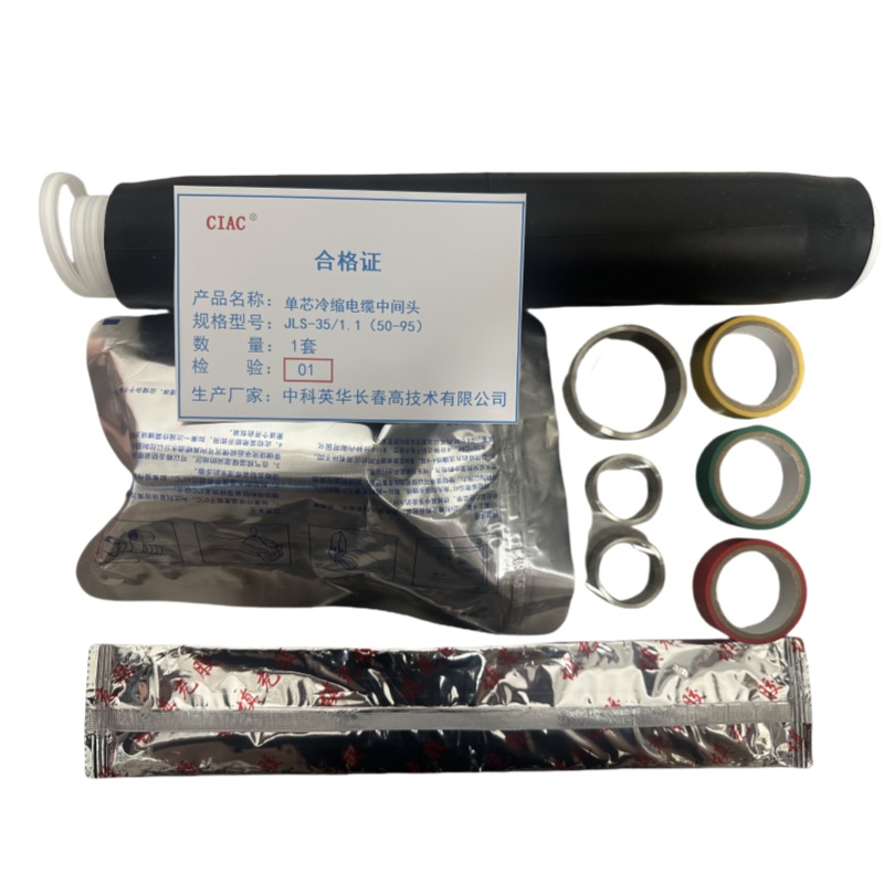 CIAC 单芯冷缩电缆中间头 JLS-35/1.1(50-95)套高清大图
