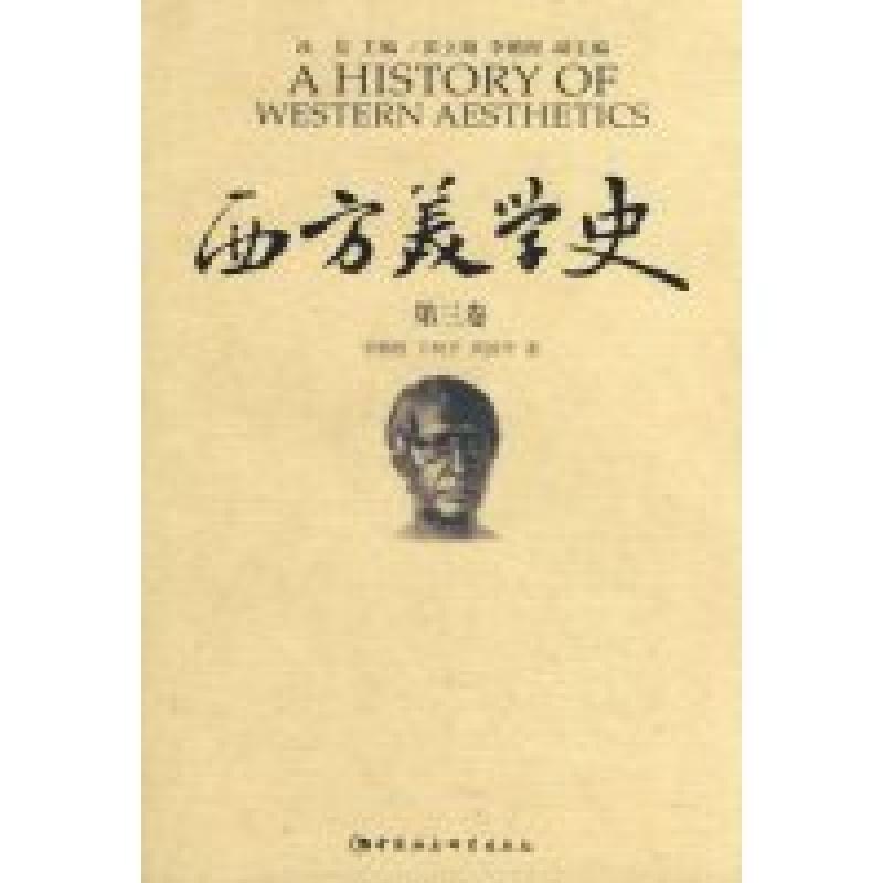 正版新书]西方美学史(第三卷)汝信 主编9787500466611高清大图