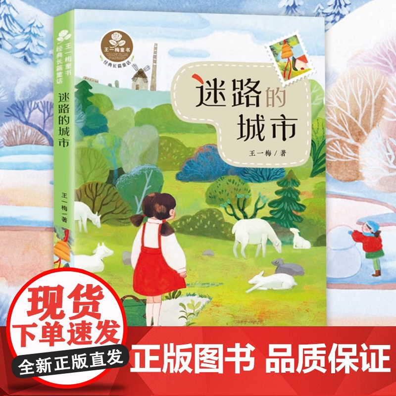迷路的城市 王一梅著作系列童话故事书儿童文学读物 三四五六年级小学生课外阅读书籍青少年版8-10-12周岁新华正版高清大图
