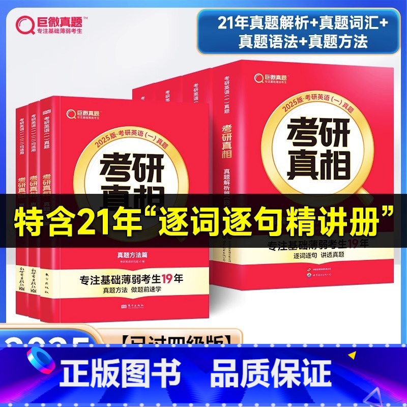 2025-已过四级版]真相英一解析篇+基础篇+方法篇 [正版]2025年考研词汇单词书英语一二核心大纲高频乱序版真相英二