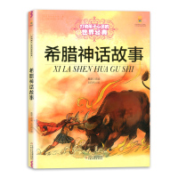 希腊神话故事/打动孩子心灵的世界经典 小学生课外书读物9-10-15岁儿童书籍青少版古代神话全集三四五六年级正版木垛图书
