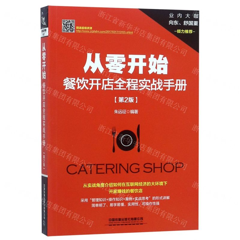 【N】从零开始(餐饮开店全程实战手册第2版)-9787113253585
