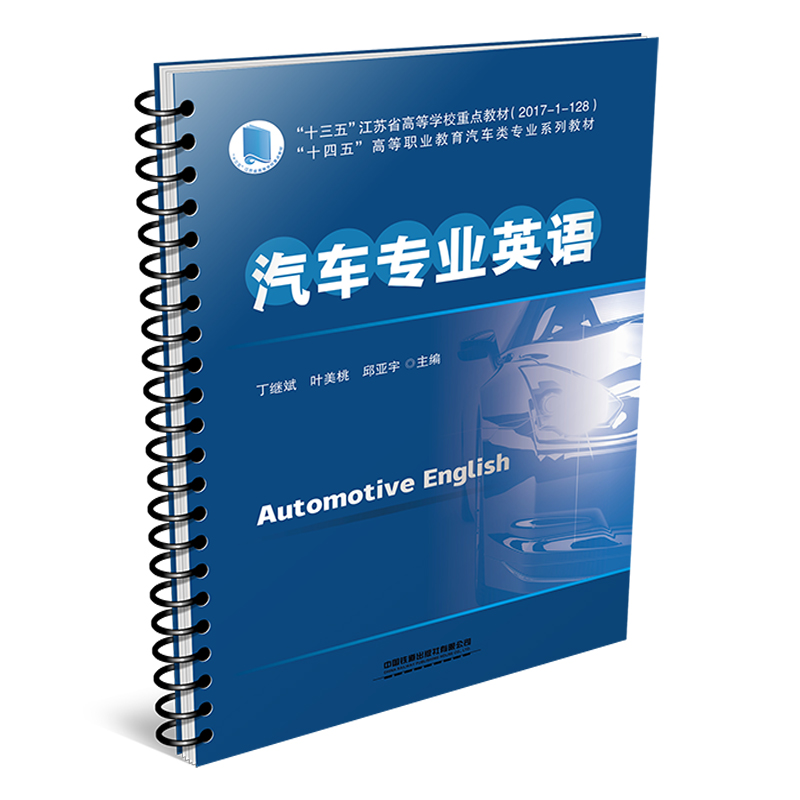 醉染图书汽车专业英语9787113292515高清大图