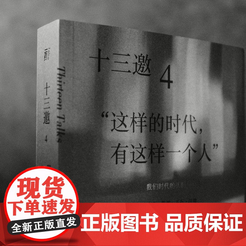 十三邀(4这样的时代有这样一个人)许知远 著广西师范大学出版社 现象级访谈节目《十三邀》年度导演艺术家访谈书籍高清大图
