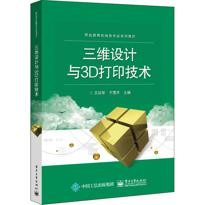 【M】三维设计与3D打印技术-9787121419867