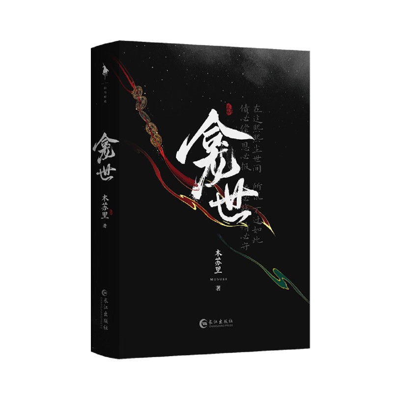 [正版] 龛世 木苏里 铜钱龛世实体书 晋江文学城小说书籍 青春文学小说 青春小说 古风古言玄幻奇幻高清大图