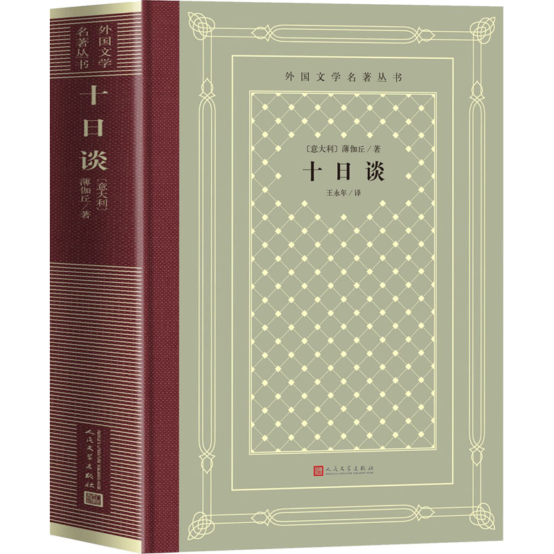 醉染图书十日谈9787020158300高清大图
