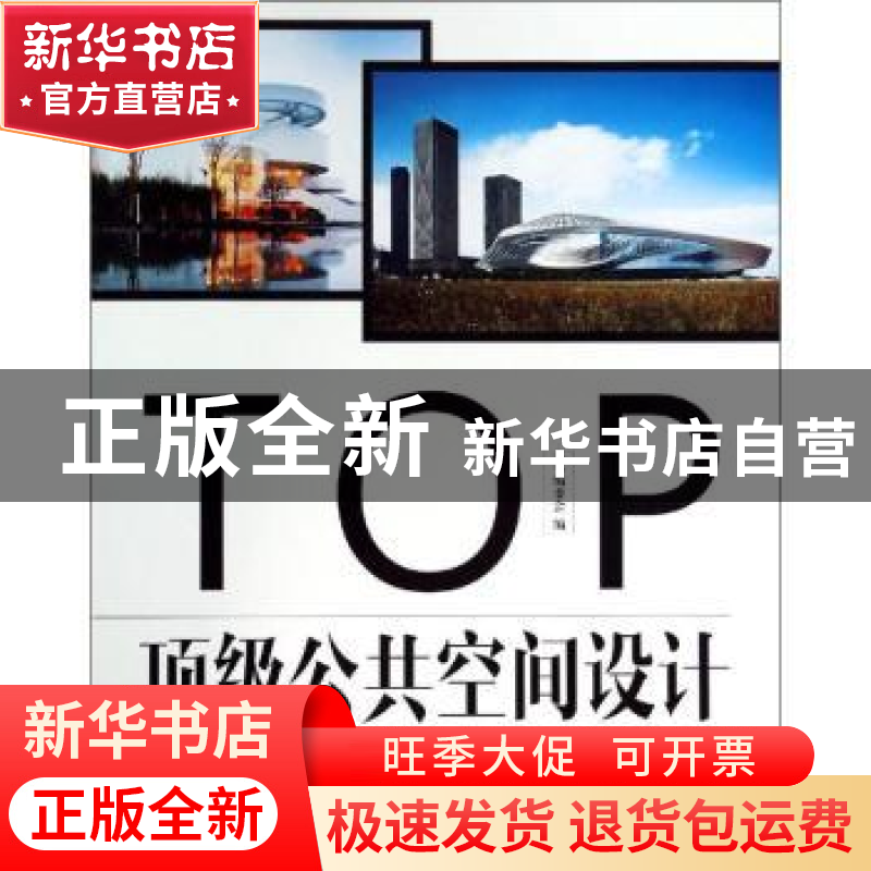 正版 顶级公共空间设计 本书编委会编 中国林业出版社 9787503875高清大图