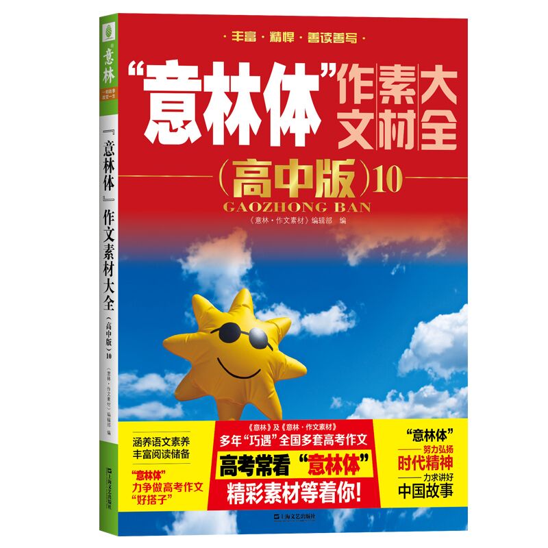 “意林体”作文素材大全(高中版)10 [正版]备考2024 新版意林体作文素材大全高中版10初中版9 初高中语文写作大全高清大图