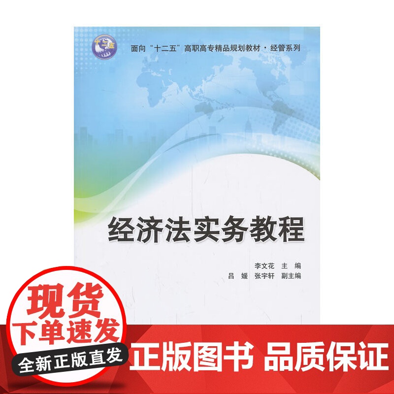经济法实务教程(面向“十二五”高职高专精品规划教材-经管系列)高清大图