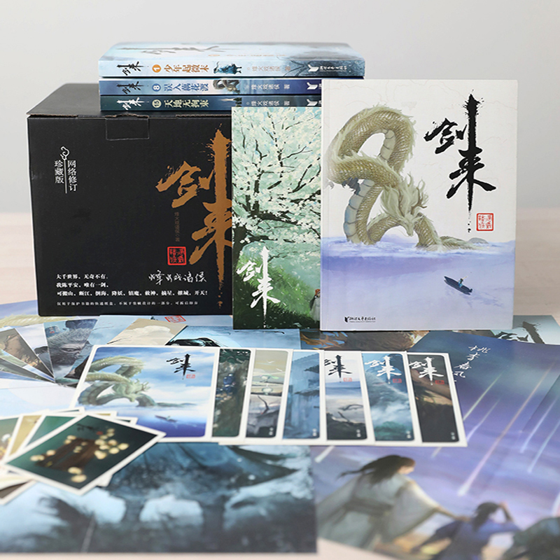 [正版]全35册剑来实体小说全套1-5辑1-35册烽火戏诸侯著赠海报+书签+明信片+日历+无事牌雪中悍刀行全集书籍高清大图