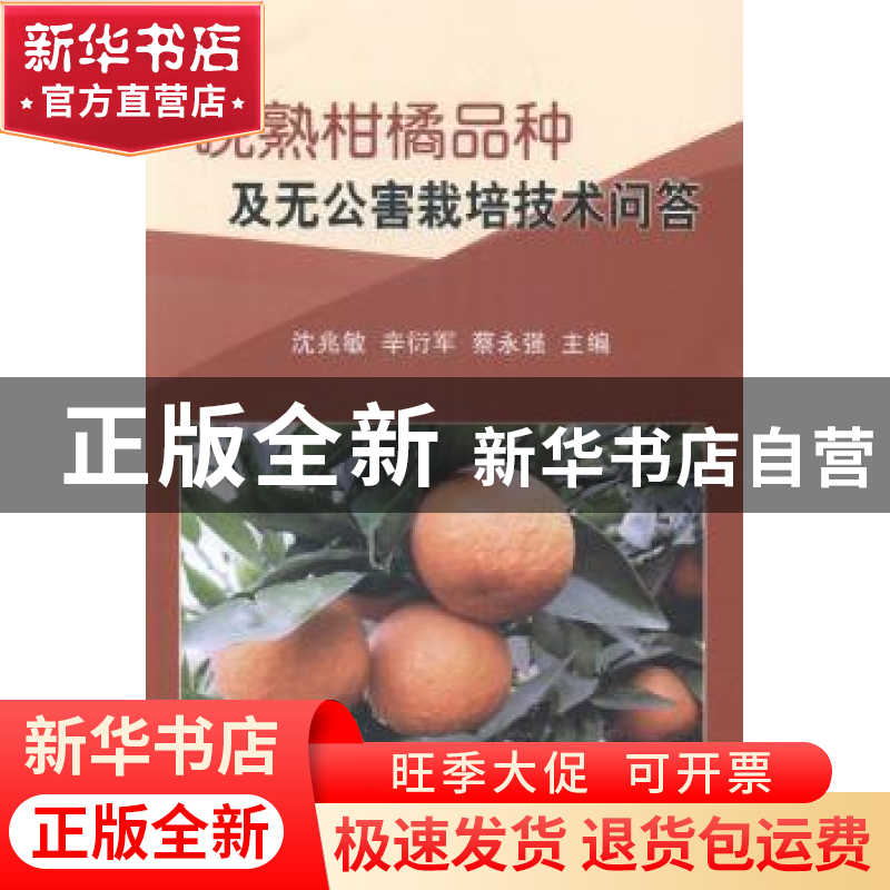 正版 晚熟柑橘品种及无公害栽培技术问答 沈兆敏,辛衍军,蔡永强