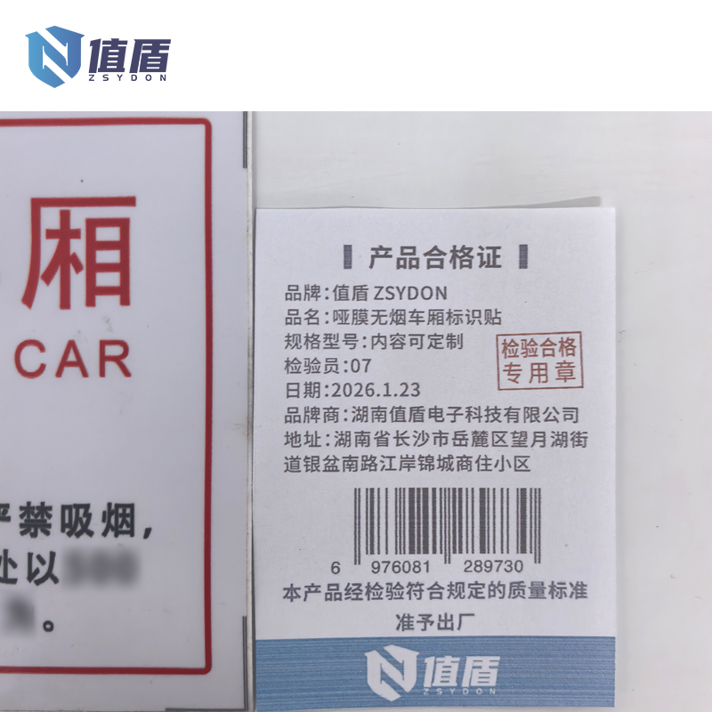 值盾 ZSYDON 哑膜无烟车厢标识贴 内容可定制 个高清大图