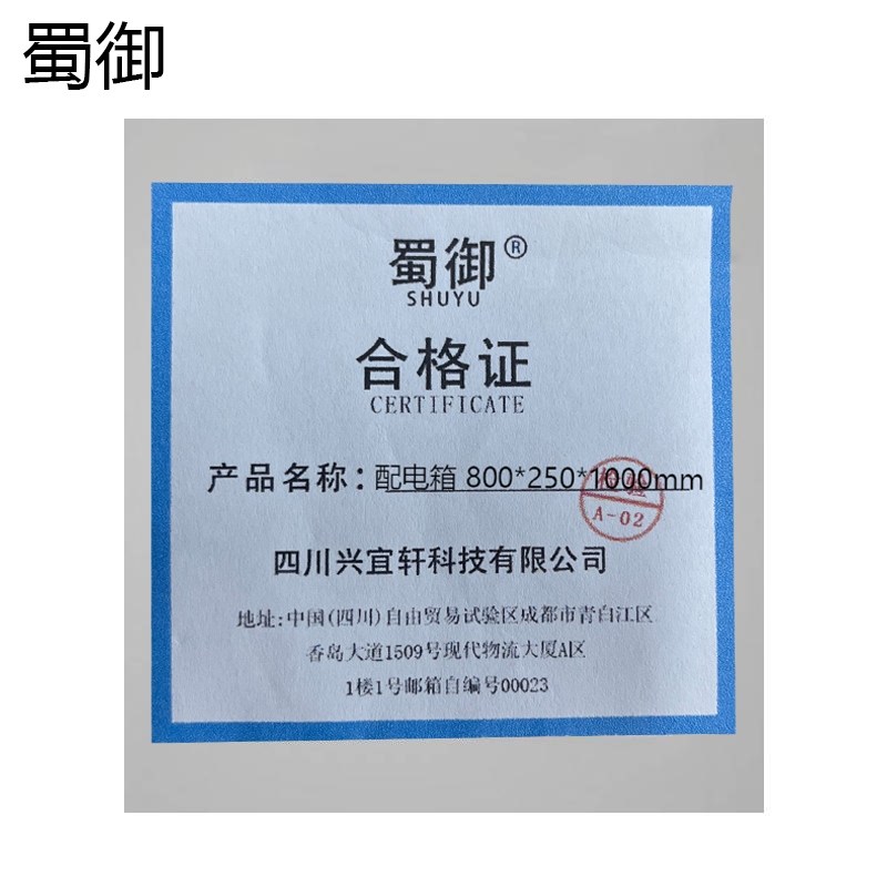蜀御 配电箱 800*250*1000mm/台高清大图