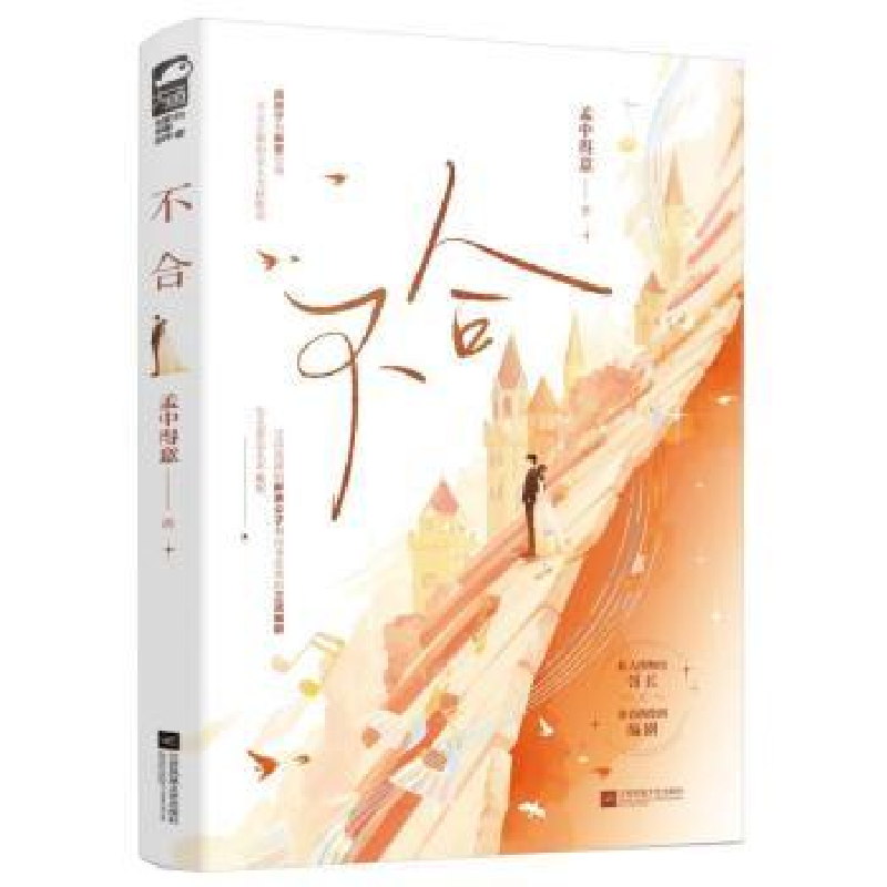 正版新书]不合孟中得意 著9787559476906高清大图