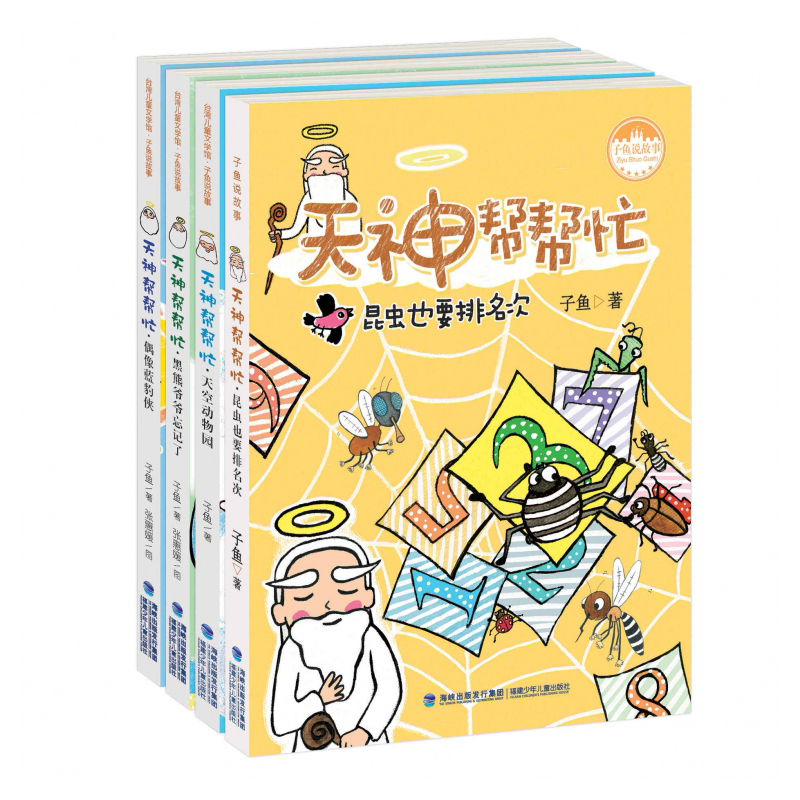 子不语·捣什么鬼 [正版]天神帮帮忙任选昆虫也要排名次子鱼说故事系列 阿凡提故事子不语天空动物园6-12周岁小学生一二三