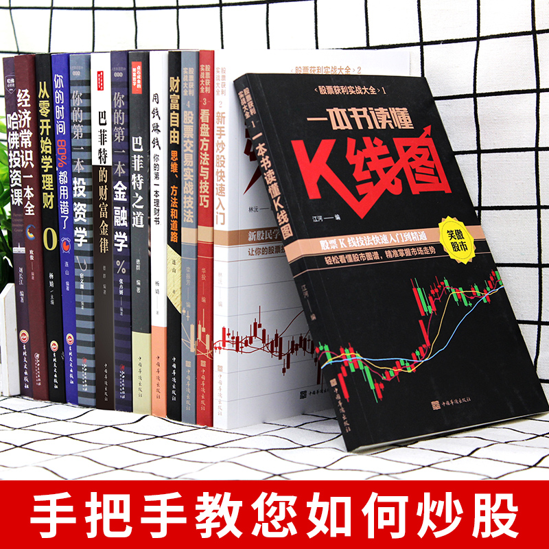 [醉染正版]正版全14册新手入门一本书看懂 K线图新手炒股快速入门看盘方法和技巧股票交易实战技法 从零开始学炒股股票操盘高清大图