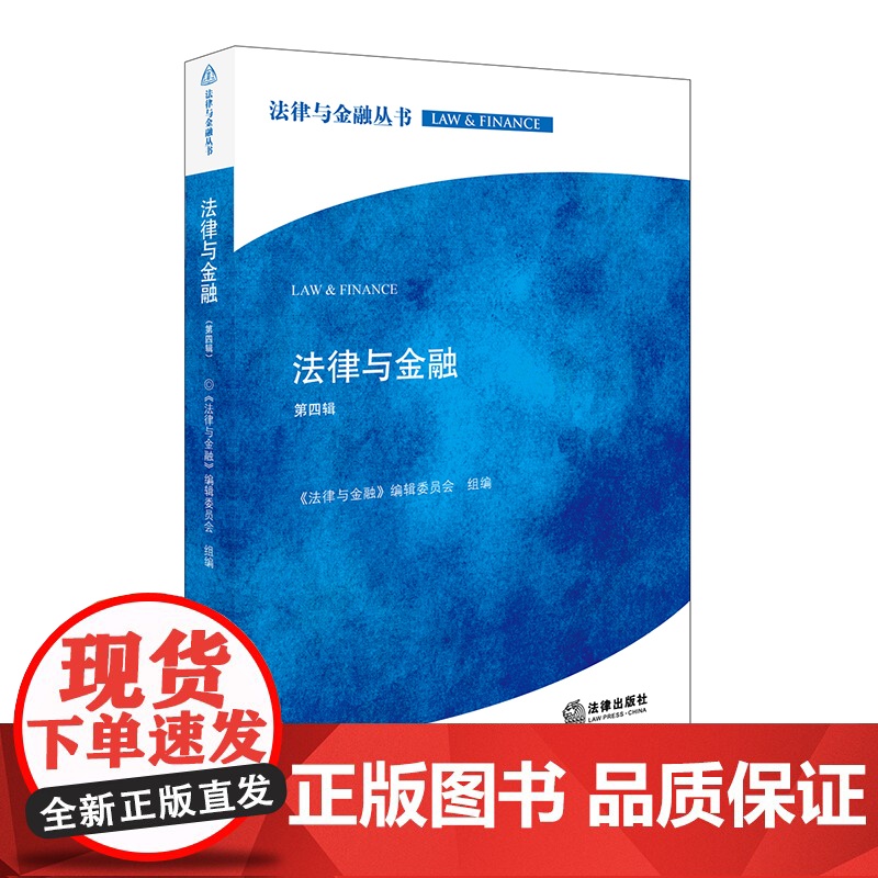 正版 法律与金融(第四辑) 《法律与金融》编辑委员会组 9787519712624 法律出版社高清大图