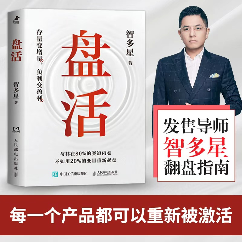 正版新书]盘活智多星 著 著9787115662347高清大图