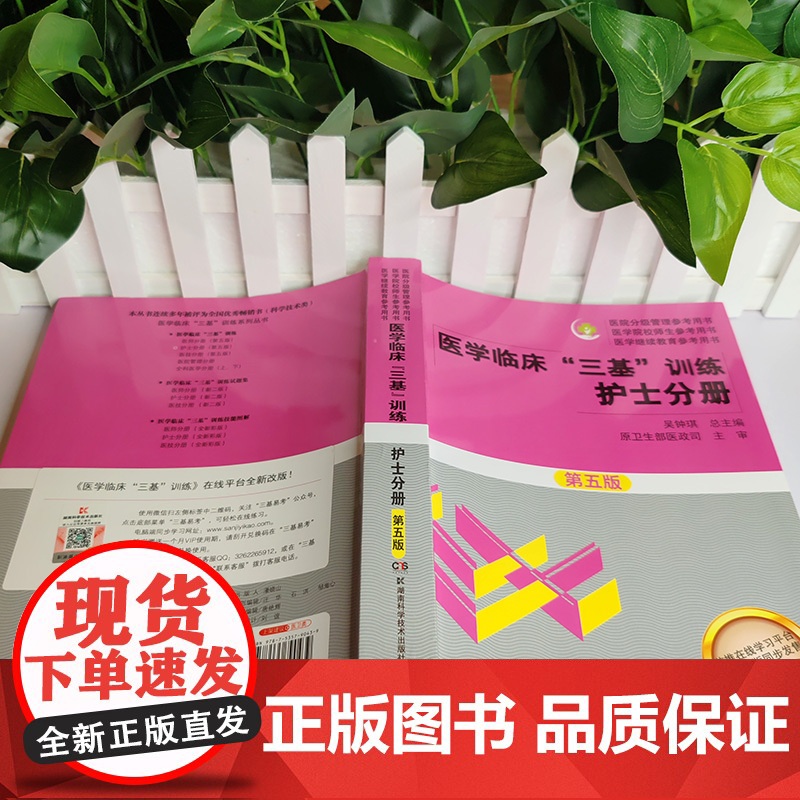 护士护理三基书 医学临床三基护理训练护士分册第五版含习题三基三严医院招聘考试实习晋升入职医疗机构卫生事业单位考编考核用书高清大图