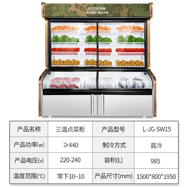 乐创(lecon)商用点菜柜 超市厨房麻辣烫蔬菜肉类保鲜展示柜 1.5米三温款 L-JG-SW15