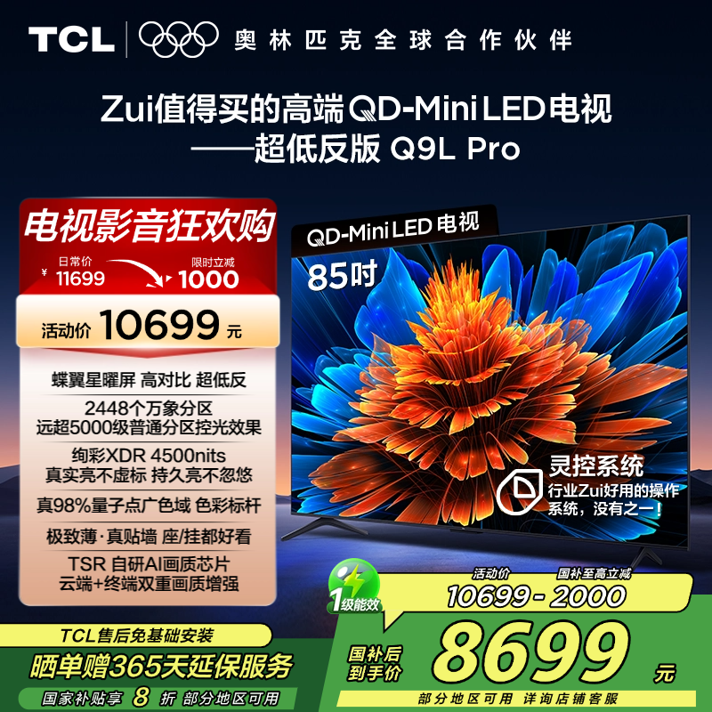 TCL电视 85Q9L Pro 85英寸 QD-Mini LED 蝶翼星曜屏 万象分区 绚彩XDR 4500nits超薄