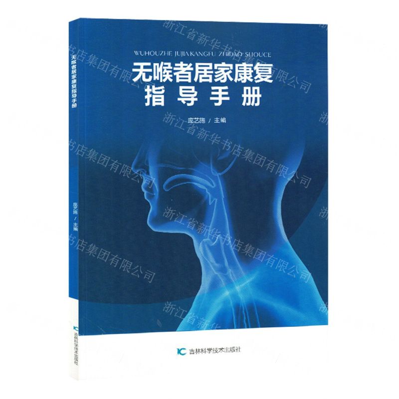 [N]无喉者居家康复指导手册-9787557895495高清大图