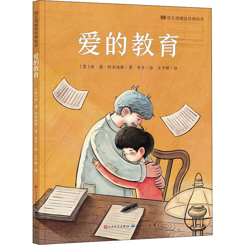 正版新书】爱的教育(意)埃·德·阿米琪斯9787501618644