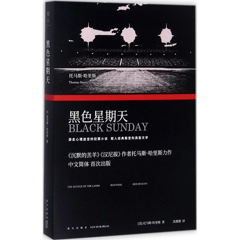 醉染图书黑色星期天9787513326629