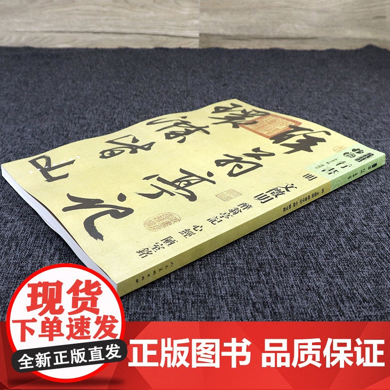 人美书谱宇卷 行书·明·文徵明 醉翁亭记 心经 陋室铭 孙晓云著书籍高清大图