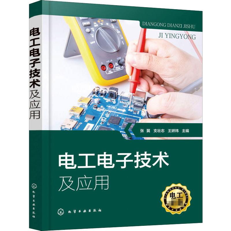 [M]电工电子技术及应用 张翼,支壮志,王妍玮 编 -9787122400291高清大图